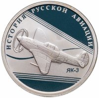 купить 1 рубль 2014 СПМД ЯК-3