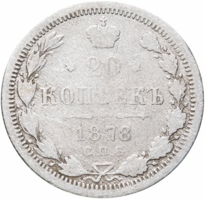 купить 20 копеек 1878 СПБ-НФ