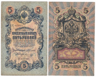купить 5 рублей 1909 управляющий Коншин, кассир Морозов