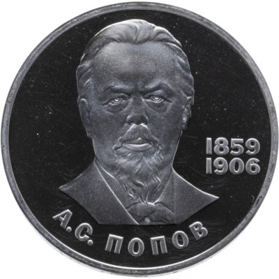 купить 1 рубль 1984 Proof "125-летие со дня рождения А.С. Попова", новодельный выпуск