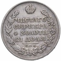 Купить 1 рубль 1825 СПБ-ПД