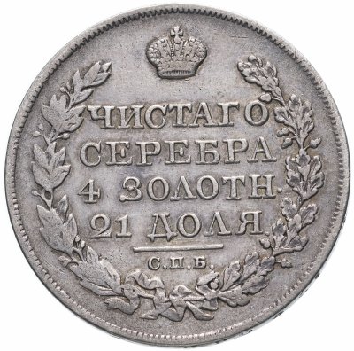 купить 1 рубль 1825 СПБ-ПД
