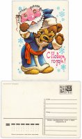 Купить Открытка "С Новым годом!" худ. В . Четвериков 1979 (Разновидность случайная )