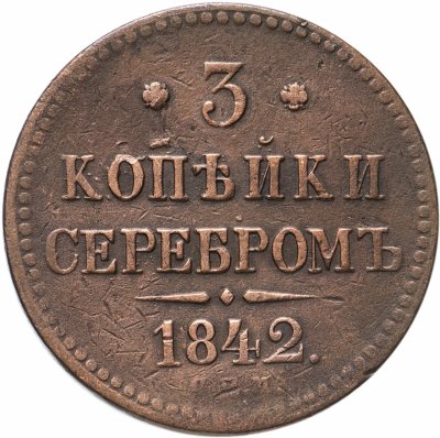 купить 3 копейки 1842 СПМ