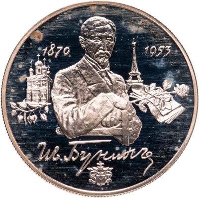 купить 2 рубля 1995 ММД 125-летие со дня рождения И.А. Бунина