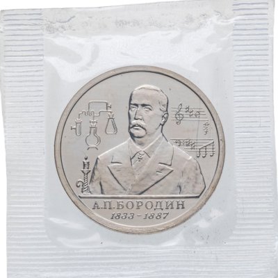 купить 1 рубль 1993 ММД 160-летие со дня рождения А.П. Бородина в запайке