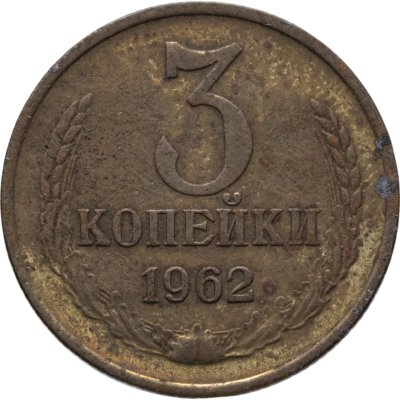 купить 3 копейки 1962