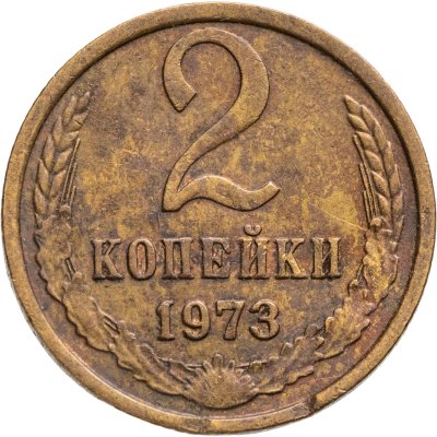 купить 2 копейки 1973, Федорин №120