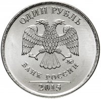 купить 1 рубль 2015 года ММД штемпельный блеск
