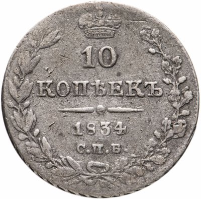 купить 10 копеек 1834 СПБ-НГ