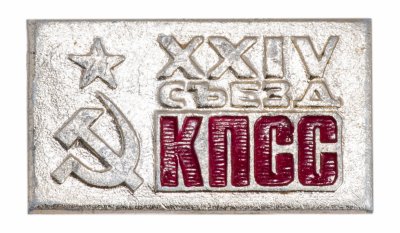 купить Значок СССР "24Съезд КПСС", булавка