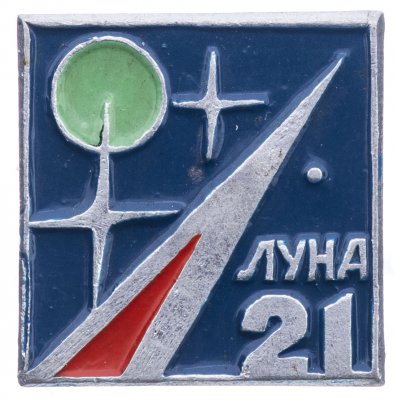 купить Значок ЛУНА - 21 Космос СССР (Разновидность случайная )