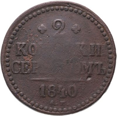купить 2 копейки 1840 СМ