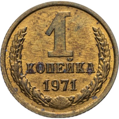купить 1 копейка 1971