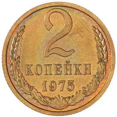 купить 2 копейки 1975