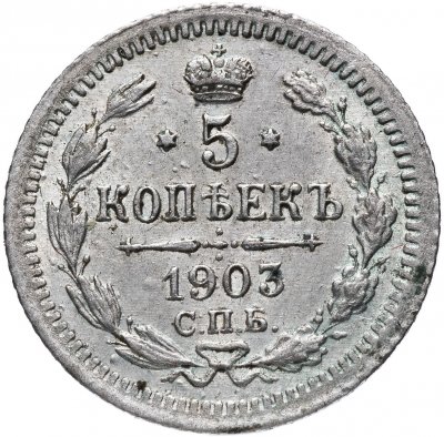 купить 5 копеек 1903 СПБ-АР