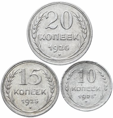 купить Набор из 3-х монет 10, 15, 20 копеек 1924-1931, случайная дата