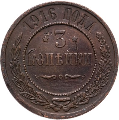 купить 3 копейки 1916