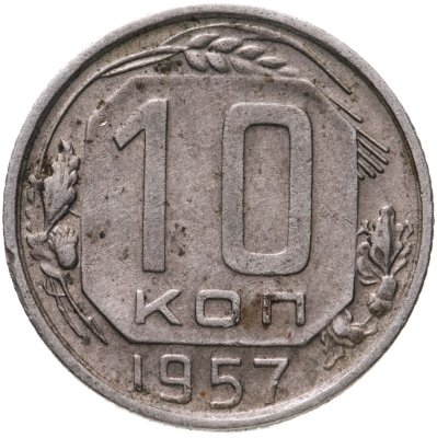 купить 10 копеек 1957