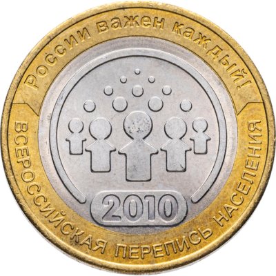 купить 10 рублей 2010 СПМД "Всероссийская перепись населения", из оборота