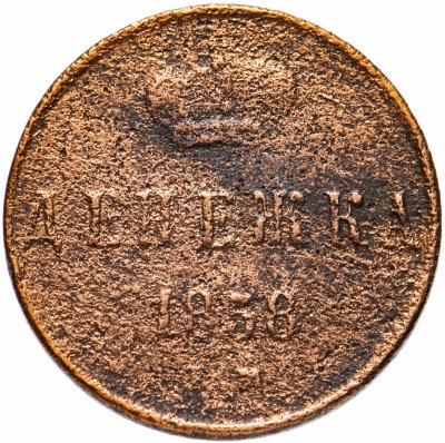 купить денежка 1858 ЕМ
