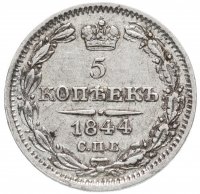 Купить 5 копеек 1844 СПБ-КБ