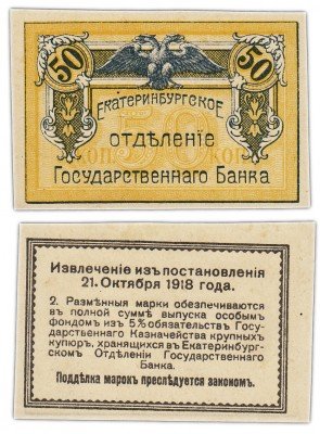 купить Екатеринбург 50 копеек 1918 ПРЕСС