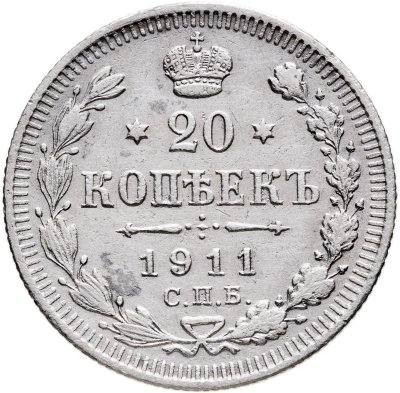 купить 20 копеек 1911 СПБ-ЭБ