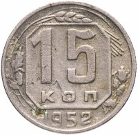 Купить 15 копеек 1952