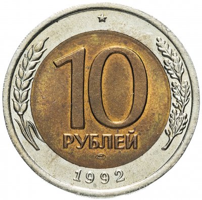 купить 10 рублей 1992 ЛМД биметалл