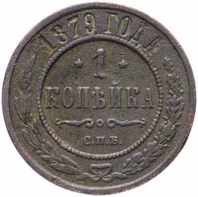 купить 1 копейка 1879 СПБ