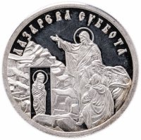 Купить Медаль "Православные праздники. Лазарева суббота"