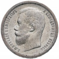 Купить 50 копеек 1899 АГ, Биткин №75