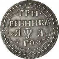 Купить гривенник 1701 года новодел