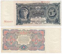 Купить 5 рублей 1925 наркомфин Сокольников, кассир Павлов