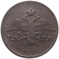 Купить 2 копейки 1838 ЕМ-НА