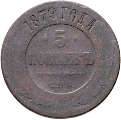 купить 5 копеек 1879 СПБ