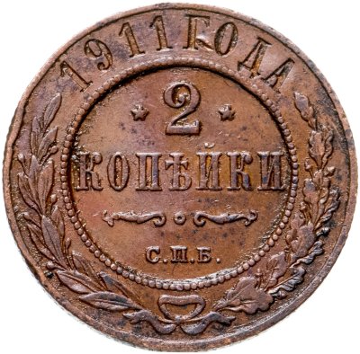 купить 2 копейки 1911 СПБ