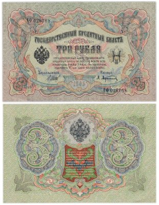 купить 3 рубля 1905 управляющий Шипов, кассир Афанасьев, выпуск Царского правительства