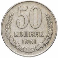 Купить 50 копеек 1961