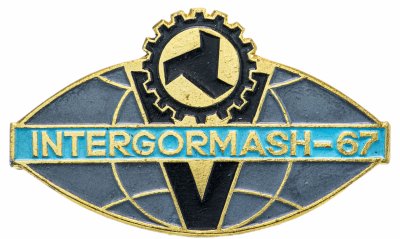 купить Зажим для галстука с эмблемой "Intergormash-67", металл, СССР, 1960-1970 гг.
