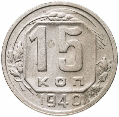 купить 15 копеек 1940