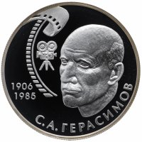 Купить 2 рубля 2006 ММД Proof 100-летие со дня рождения С.А. Герасимова
