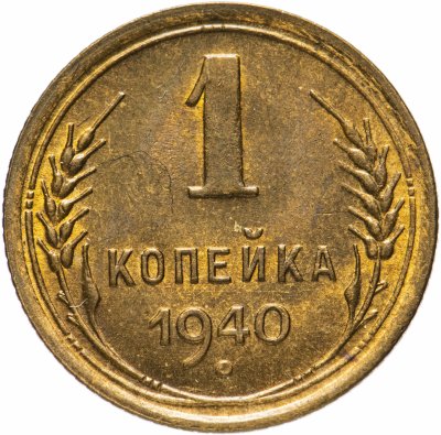 купить 1 копейка 1940