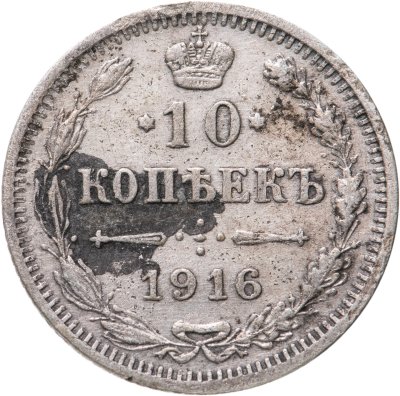 купить 10 копеек 1916 ВС