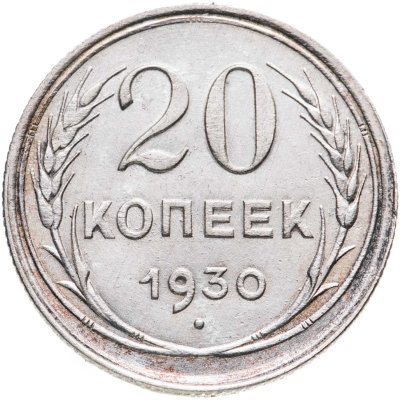 купить 20 копеек 1930