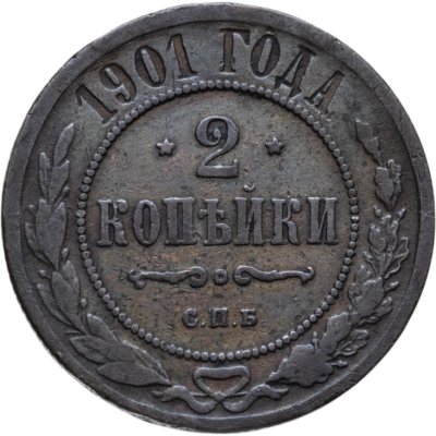купить 2 копейки 1901 СПБ