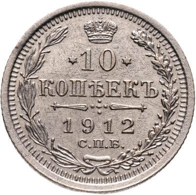 купить 10 копеек 1912 СПБ ЭБ