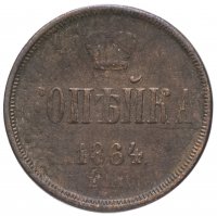 Купить 1 копейка 1864 ЕМ