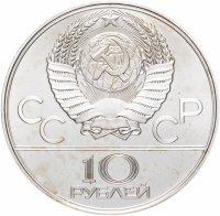 Купить 10 рублей 1979 ЛМД баскетбол